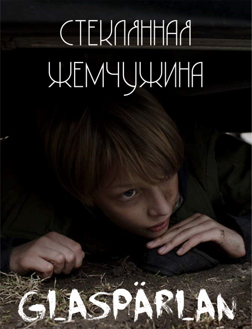 Стеклянная жемчужина (2017)