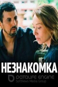 Незнакомка (2017)