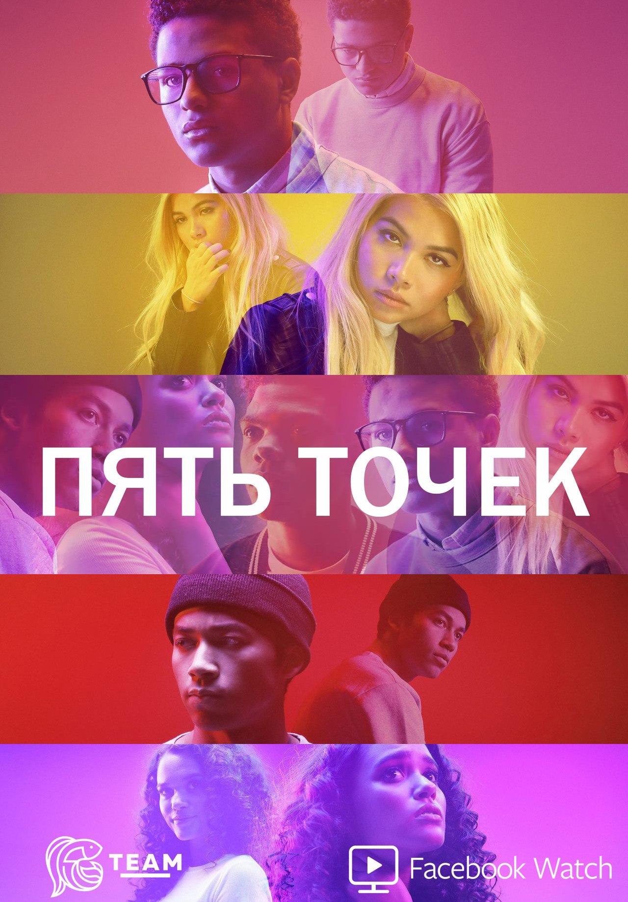 Пять точек (2018)