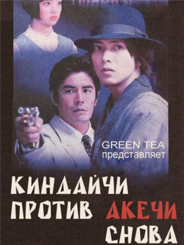 Киндайчи Коске против Акечи Когоро. Снова (2014)