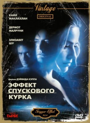 Эффект спускового курка (1996)