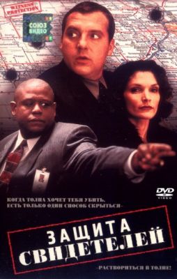 Защита свидетелей (1999)