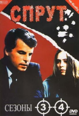 Спрут 4 (1989)