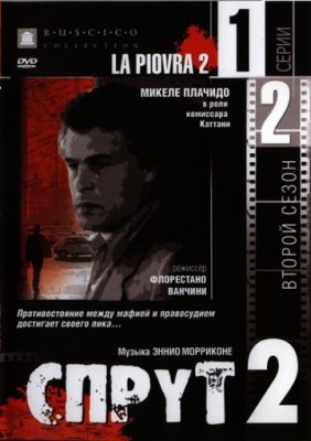 Спрут 2 (1985)