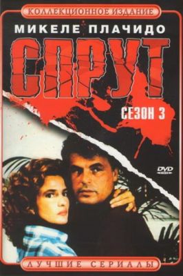 Спрут 3 (1987)