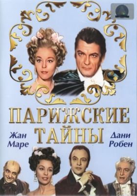 Парижские тайны (1962)