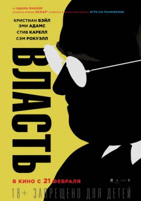 Власть (2018)