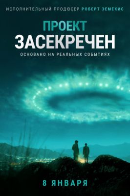 Проект засекречен (2019)