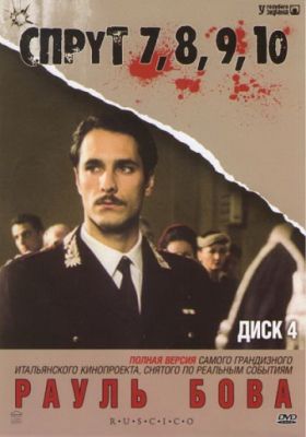 Спрут 10 (2001)