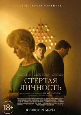 Стёртая личность (2018)