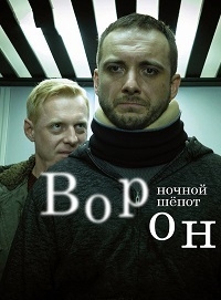 Ворон: Ночной шепот (2018)