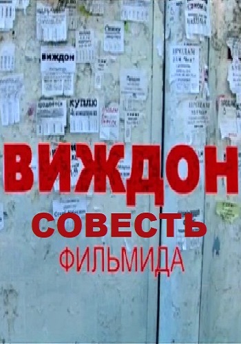 Совесть (2007)