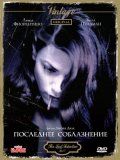 Последнее соблазнение (1994)