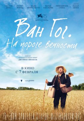 Ван Гог. На пороге вечности (2018)