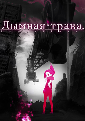 Дымная трава (2019)