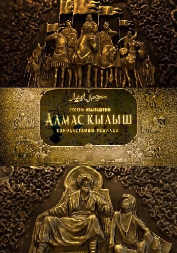 Казахское Ханство. Алмазный меч (2017)