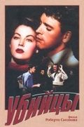 Убийцы (1946)