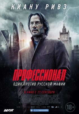 Профессионал (2018)