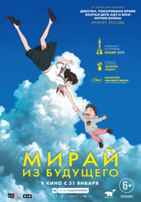 Мирай из будущего (2018)