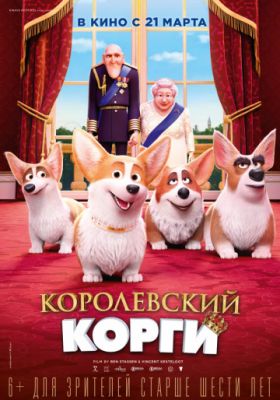 Королевский корги (2019)