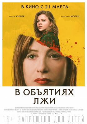 В объятиях лжи (2018)