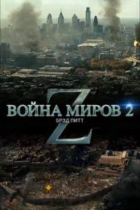 Война миров Z 2 (2019)