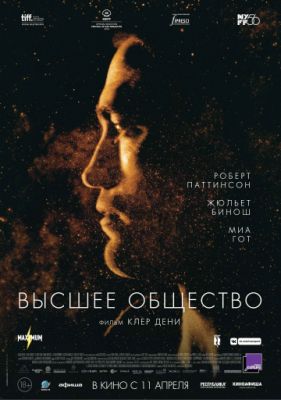 Высшее общество (2018)