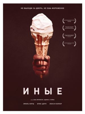 Иные (2018)