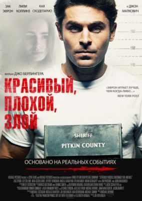 Красивый, плохой, злой (2019)