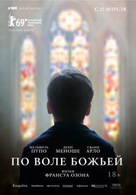 По воле божьей (2018)