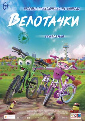 Велотачки (2018)