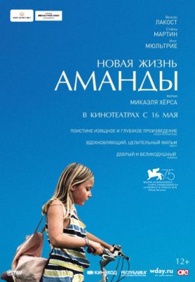 Новая жизнь Аманды (2018)