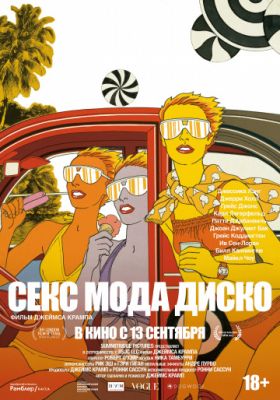 Секс мода диско (2017)