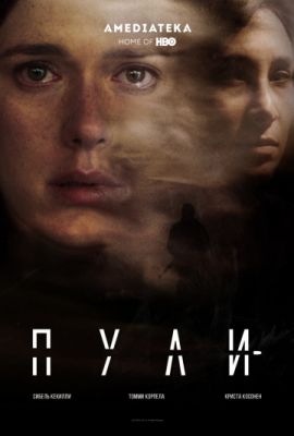 Пули (2018)