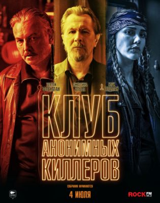 Клуб анонимных киллеров (2019)