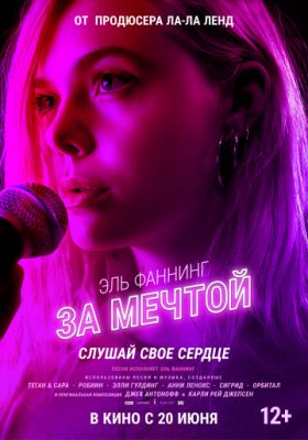 За мечтой (2018)