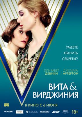 Вита и Вирджиния (2018)