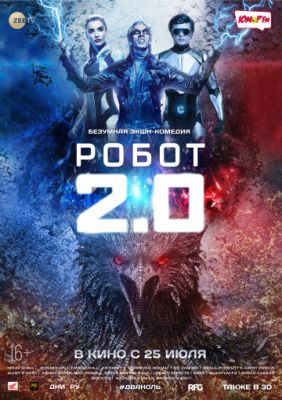 Робот 2.0 (2018)