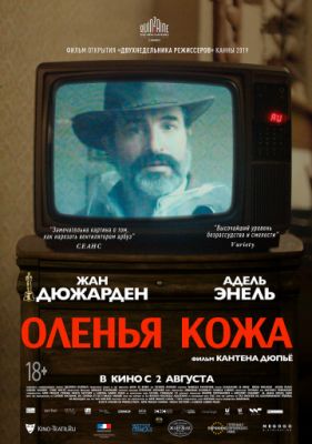 Оленья кожа (2019)