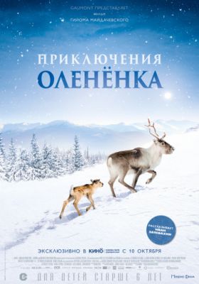 Приключения олененка (2018)