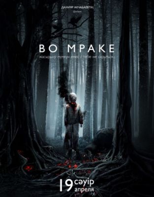 Во мраке (2018)