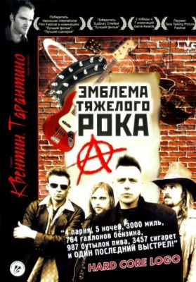 Эмблема тяжелого рока (1996)