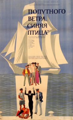 Попутного ветра, «Синяя птица»! (1967)