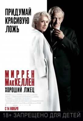 Хороший лжец (2019)