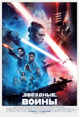 Звёздные войны: Скайуокер. Восход (2019)