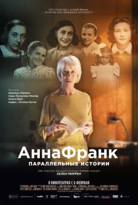 Анна Франк. Параллельные истории (2019)