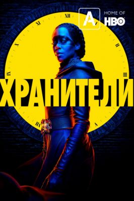 Хранители (2019)