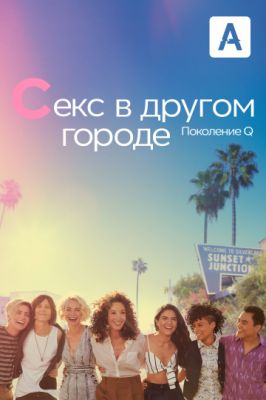 Секс в другом городе: Поколение Q (2019)