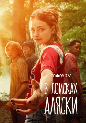 В поисках Аляски (2019)