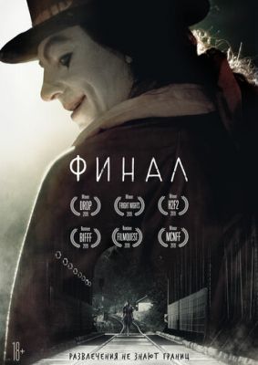 Финал (2018)